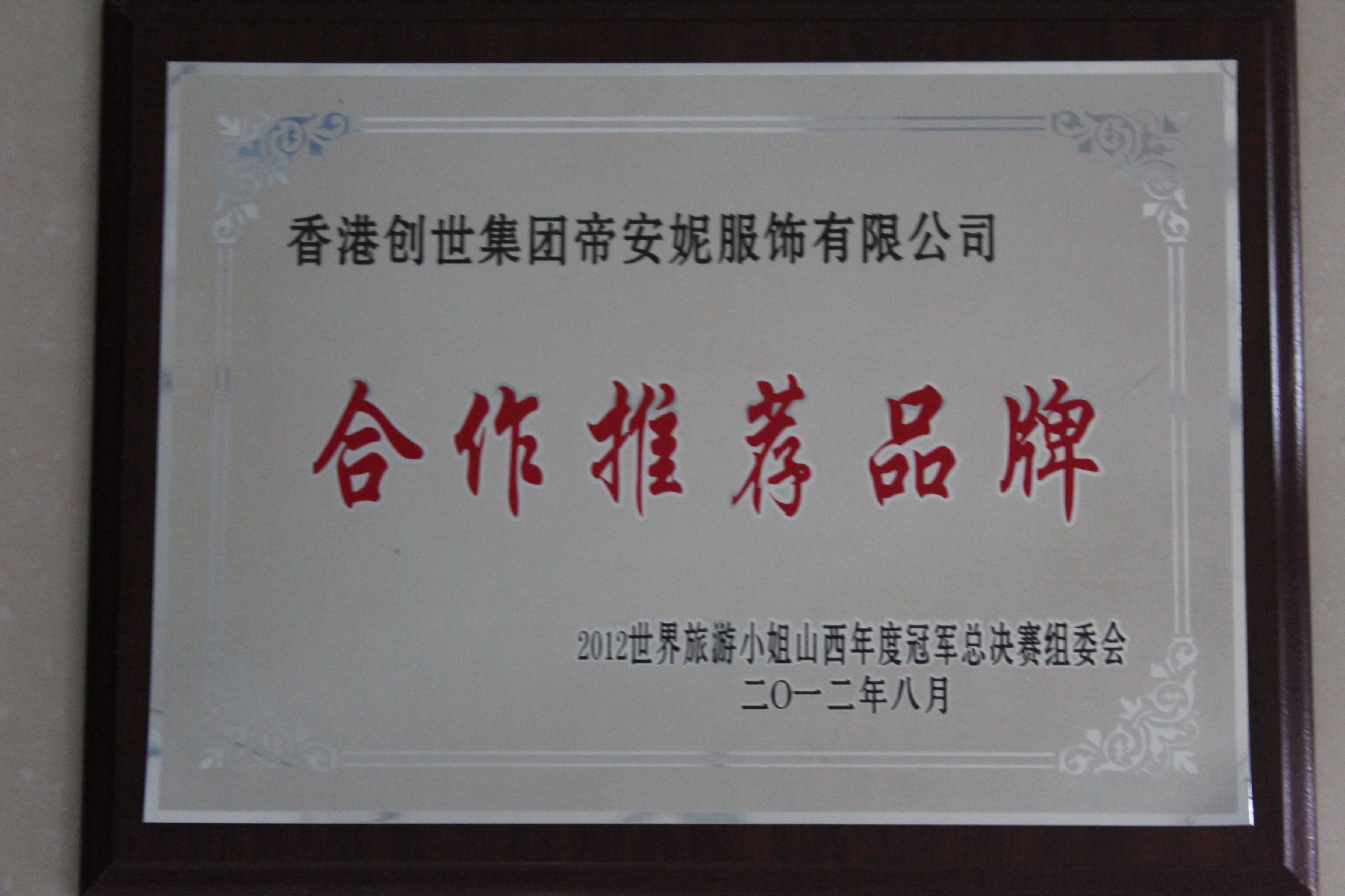 世界环游小姐冠军总决赛推荐品牌.jpg